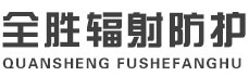 毕节全胜辐射防护工程有限公司